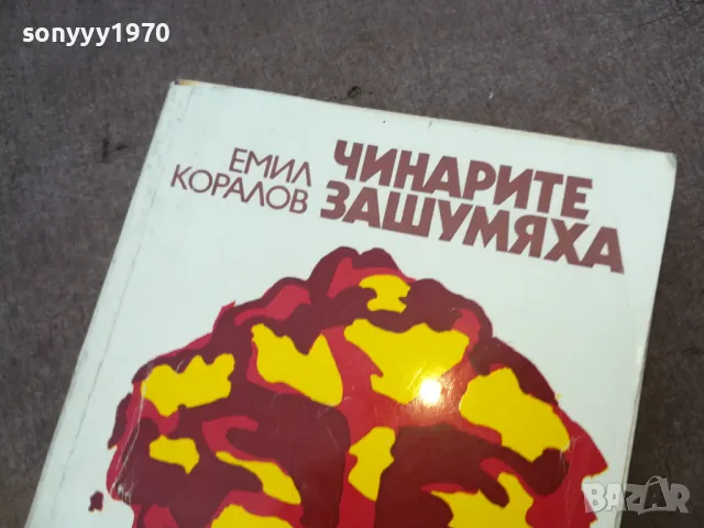ЧИНАРИТЕ ЗАШУМЯХА 1510241739, снимка 4 - Художествена литература - 47594589