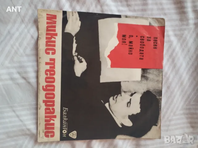 Микис Теодоракис – Песен За Свободата-О, Майко Моя