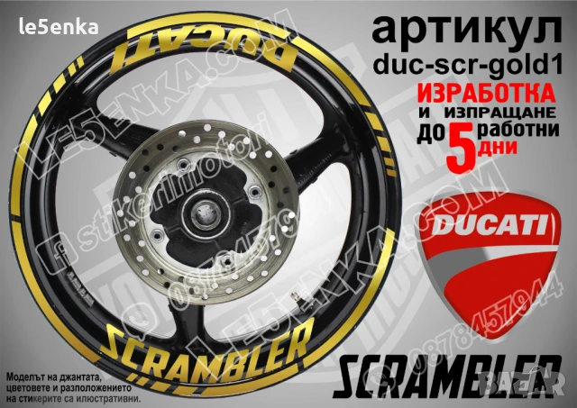 Ducati Scrambler кантове и надписи за джанти duc-scr-gold1