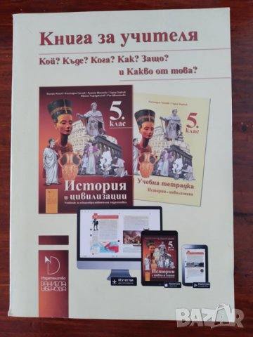 Книга за учителя: История и цивилизации 5. клас на издателство Даниела Убенова