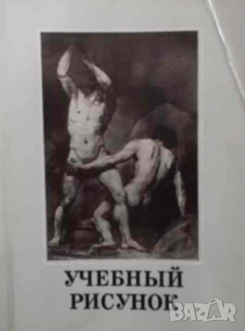 Учебный рисунок