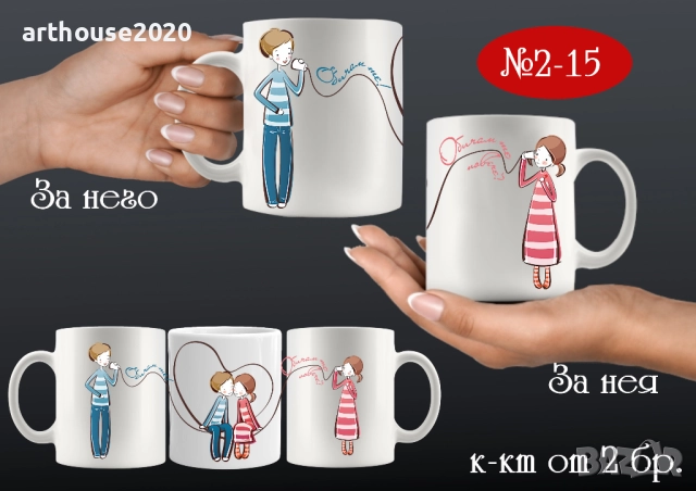 Комплект от 2 чаши за двойки,за него и за нея-подарък за всеки празник, снимка 18 - Романтични подаръци - 31722846