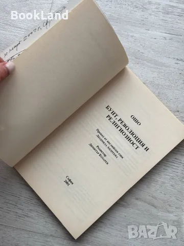 Ошо – Бунт, революция и религиозност , снимка 5 - Художествена литература - 49222775