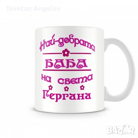 Чаша Гергьовден "Най-добрата баба на света Гергана"