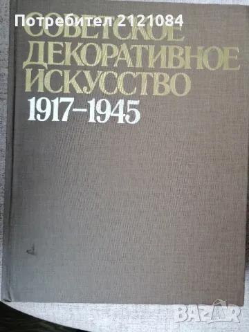  Советское декоративное искусство 1917 - 1945г., снимка 1