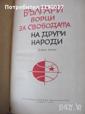 Българи борци за свободата на други народи, снимка 3 - Художествена литература - 28561002