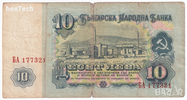 ❤️ ⭐ България 1962 10 лева ⭐ ❤️, снимка 3 - Нумизматика и бонистика - 53094249