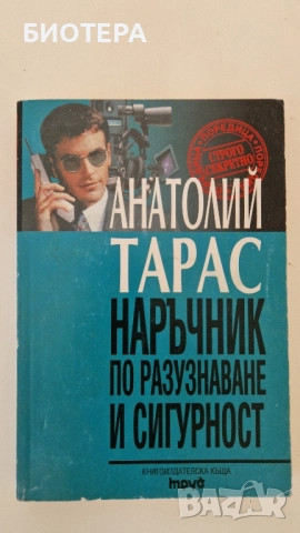 Анатолий Тарас, Наръчник по разузнаване и сигурност 