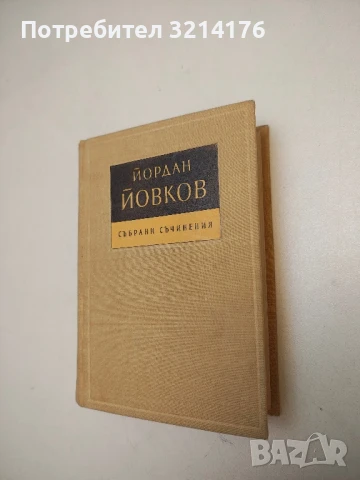 Събрани съчинения. Том 6: Жетварят. Приключенията на Гороломов - Йордан Йовков