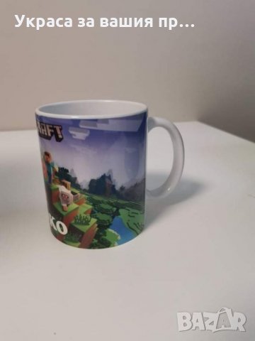 Персонална чаша за фенове на Майнкрафт , снимка 2 - Други - 32582164