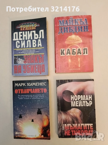 Кабал - Майкъл Дибдин