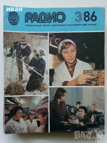 Списания "Радио" - 1986г, снимка 11 - Списания и комикси - 50923172