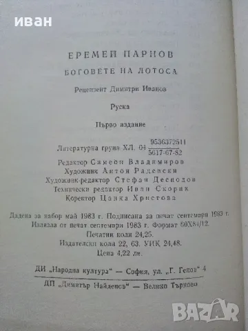 Боговете на Лотоса - Еремей Парнов - 1983г., снимка 7 - Енциклопедии, справочници - 47397247