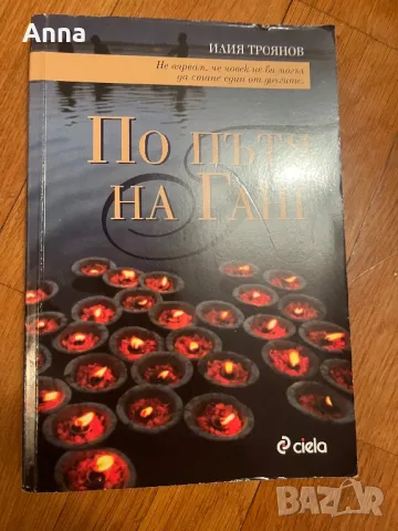 По пътя на Гант, снимка 1