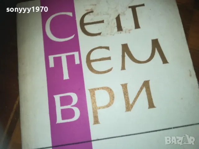 СЕПТЕМВРИ-КНИГА 0310241115, снимка 4 - Други - 47445984