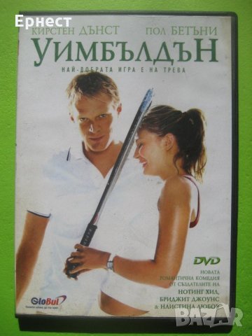 Уимбълдън DVD
