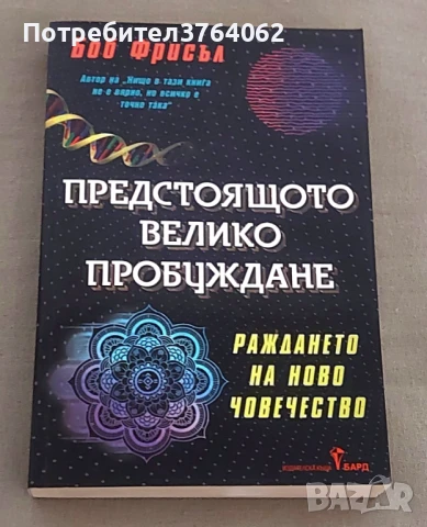 Предстоящото велико пробуждане Боб Фрисъл, снимка 1