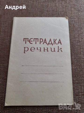 Стара Тетрадка Речник #2