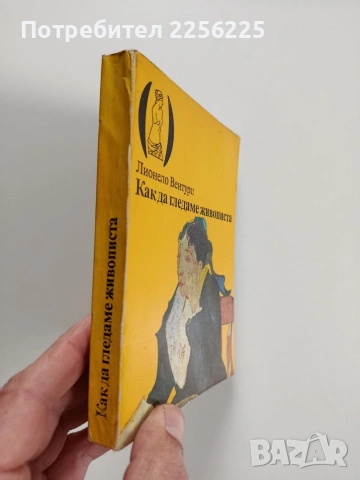 Как да гледаме живописта , снимка 12 - Специализирана литература - 53564813