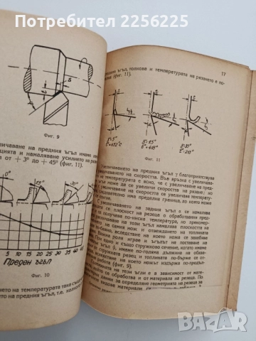 Скоростно рязане на металите, снимка 5 - Специализирана литература - 52134215