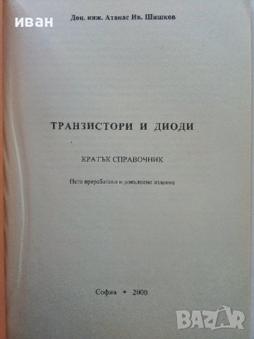 Транзистори и диоди - А.Шишков.- 2000 г., снимка 2 - Специализирана литература - 38587620