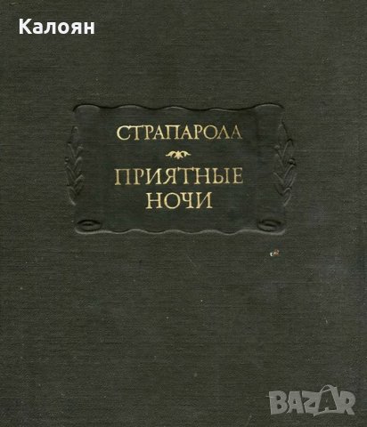 Джованфранческо Страпарола да Караваджо - Приятные ночи, снимка 1 - Художествена литература - 33680193