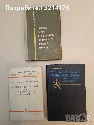 Математическое моделирование технологических процессов - И. М. Федоткин (1988, Отлично състояние)