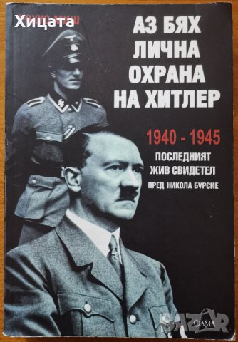 Аз бях лична охрана на Хитлер 1940-1945,Рохус Миш,Фама,2007г.240стр., снимка 1 - Енциклопедии, справочници - 26610030