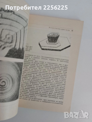 Изкуствени кристали, снимка 3 - Специализирана литература - 51493601