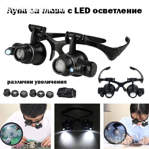Мощна професионална увеличителна часовникарска лупа за глава с LED осветление бижутери часовникари