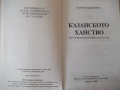 Книга "Казанското ханство - Георги Владимиров" - 128 стр., снимка 2