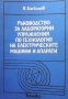 Ръководство за лабораторни упражнения по технология на електрическите машини и апарати Владимир Б. Д