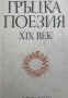 Гръцка поезия XIX век Сборник, снимка 1 - Художествена литература - 36704050