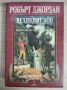 Колелото на времето: Великият лов - Робърт Джордан, снимка 1