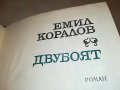 ЕМИЛ КОРАЛОВ ДВУБОЯТ-КНИГА 2601232012, снимка 3