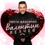 CD Валентин Велчев - Свети Валентин, снимка 1