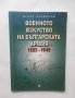 Книга Военното изкуство на Българската армия 1885-1945 Игнат Криворов 2004 г.