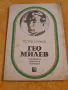 Гео Милев - Георги Марков 1975, снимка 1