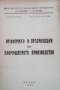 Икономика и организация на промишленото производство Пенчо Генчев, снимка 1 - Специализирана литература - 28028431