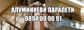 Алуминиеви парапети с 8г.гаранция!, снимка 5
