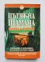 Книга Пътят на шамана - Майкъл Харнър 1999 г., снимка 1 - Езотерика - 33194894