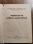 Наръчник на ловеца и риболовеца-Земиздат 1974г., снимка 2
