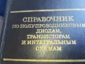 СПРАВОЧНИК ПО ПОЛУПРОВОДНИЦИ 1301251653, снимка 7