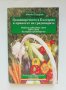 Книга Градинарството в България и приносът на градинарите - Минчо Тодоров 2003 г., снимка 1 - Други - 35564040