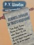 Р. У. Шамбак - Божията гаранция за твоето изцеление (1997), снимка 1 - Езотерика - 39784484