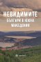 Невидимите българи в Южна Македония, снимка 1 - Други - 33442129