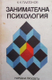 Занимателна психология Константин Платонов, снимка 1 - Други - 36503270