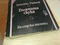 ГОЛЯМАТА СКУКА-БОГОМИЛ РАЙНОВ 0710241726, снимка 7