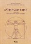 Латински език. Учебник за медицинските колежи, снимка 1 - Специализирана литература - 35170241