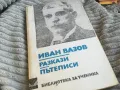 ИВАН ВАЗОВ 0701250825, снимка 4